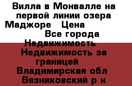 Вилла в Монвалле на первой линии озера Маджоре › Цена ­ 160 380 000 - Все города Недвижимость » Недвижимость за границей   . Владимирская обл.,Вязниковский р-н